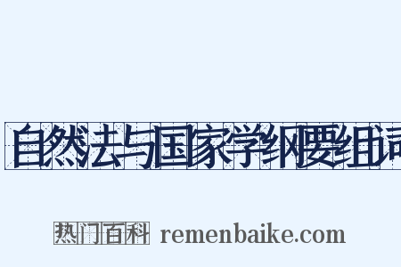 自然法与国家学纲要组词是什么意思的图片